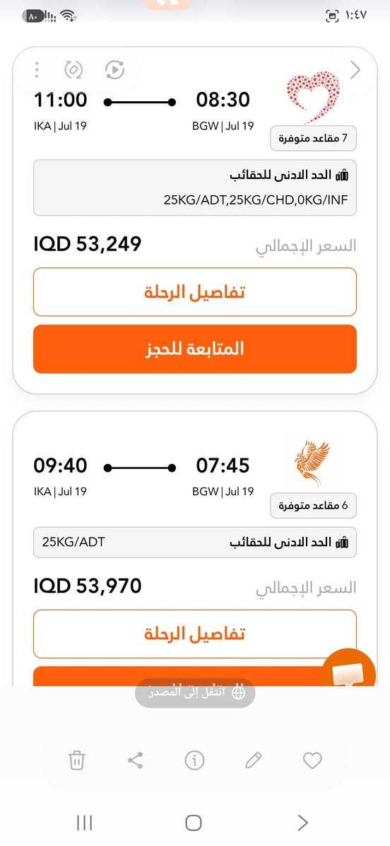 الاحد 7/19
#بغداد_مشهد ⏰️9.50ص✈️سبهران 80 الف
#بغداد_مشهد ⏰️10.35ص✈️سبهران 88 الف
#بغداد_مشهد⏰️11.35ص✈️ساها 100 الف
#بغدادمشهد⏰️4.30عصرا✈️كاسبين 97 الف
#بغدادمشهد⏰️6.45عصرا✈️آفا 94 الف
#بغداد_مشهد⏰️11.45م✈️معراج 85 الف
#بغداد_طهران⏰️7.45ص✈️سبهران 50 الف
#بغداد_طهران⏰️8.30ص✈️آفا 57 الف
#بغدادطهران⏰️2.45ظهرا✈️كاسبين 62 الف
واتساب ***********
مكتب حمدي سوق حي الجوادين 
روابط قنواتنا ننشر فيها الأسعار وإنخفاضها 
http://t.me/lnabaaleazim
https://whatsapp.com/channel/0029Valew5TIHphLPch09I3z
