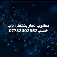 نجار • باب خشب • تركيب