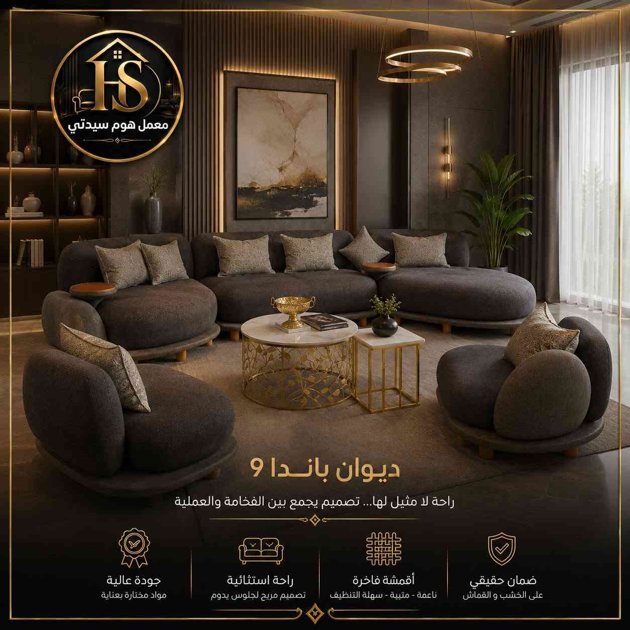 👑 معمل هوم سيدتي 👑
تخم ديوان باندا (9 مقاعد) - الفخامة بسعر المعمل!
وفر فلوسك واشتري من المصدر المباشر بسعر الجملة!
🔹 المواصفات (درجة أولى):
 * خشب روسي (4×4 انج) وبلوك معاكس مكبوس باب أول.
 * اسفنج دنلوب طبي (10 سم).
 * قماش حسب الطلب (خاولي، وتربروف، كتان).
 * نصمم أي موديل يعجبك!
🛡️ الضمان: 10 سنوات، مع صيانة حقيقية  (خشب واسفنج).
💰 السعر: 1,200,000 دينار عراقي فقط.
📍 العنوان: بغداد - الدورة - شارع المصافي.
📞 للحجز والاستفسار: ***********

#تخم_ديوان_باندا #تخم #أثاث
