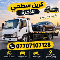 كرين سطحي • نقل سيارات • خدمة ٢٤ ساعة