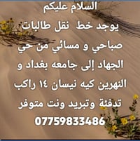 نقل طالبات • صباحي ومسائي • حي الجهاد-جامعة بغداد