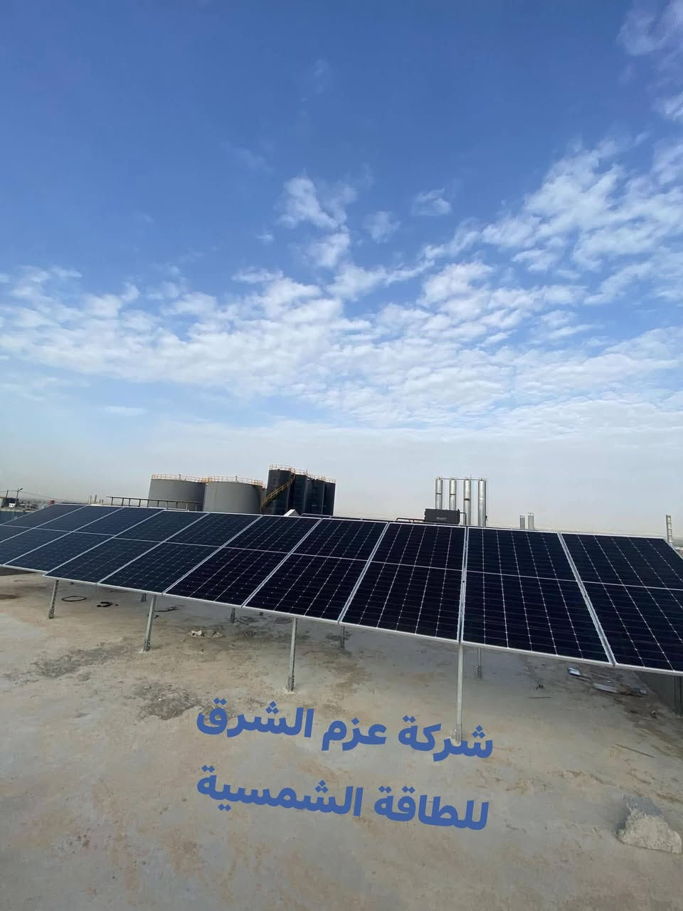 ☀️ تم بحمد الله تنصيب منظومة طاقة شمسية 45×25

📍 موقع التنصيب: دارمان – معمل الأسفلت

🔹 ألواح شمسية عالية الكفاءة
🔹 إنفيرتر وبطاريات أصلية بأداء ثابت
🔹 تشغيل متواصل نهاراً وليلاً
🔹 تنصيب هندسي احترافي وفق أعلى المعايير

🛡 ضمان حقيقي:
✔️ الألواح الشمسية: ضمان 25 سنة
✔️ البطاريات والإنفيرتر: 5 سنوات استبدال

📍 كركوك – مجاور جامعة كركوك
🏢 شركة عزم الشرق للطاقة الشمسية
📞 ***********
*********** 

⚡️ وفّر كهرباء… واستثمر طاقة تدوم.
