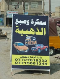 سمكرة وصبغ • تكتك وسيارات • شارع عشرين