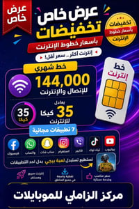 تطبيقات مجانية • تصفح بلا حدود • رصيد ١٤٤ ألف