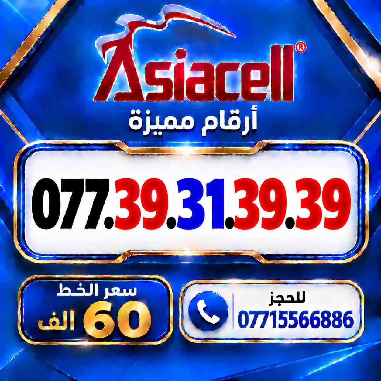 💎✨ الميلاني للارقام المميزة ✨💎
📱 خطوط آسياسيل مميزة
🔥 بأسعار مناسبة  ⬇️
💰 سعر الخط: 60  ألف دينار
━━━━━━━━━━━━━━━━
📍 مكتب الهدى | ميسان
حي المعلمين القديم
بداية شارع المرور
🚚 توصيل متوفر ⬇️
📦 ميسان • البصرة • بغداد •
━━━━━━━━━━━━━━━━
📞 للحجز والاستفسار
***********

نص مكتوب في الصور:
- Asiacell أرقام مميزة *********** سعر الخط 60 الف للحجز ***********
- Asiacell أرقام مميزة *********** سعر الخط 60 الف للحجز ***********
- Asiacell أرقام مميزة *********** سعر الخط 60 الف للحجز ***********
- Asiacell أرقام مميزة *********** سعر الخط 60 الف للحجز ***********
- Asiacell أرقام مميزة *********** سعر الخط 60 الف للحجز ***********
- Asiacell أرقام مميزة *********** سعر الخط 60 الف للحجز ***********
- Asiacell أرقام مميزة *********** سعر الخط 60 الف للحجز ***********
- Asiacell أرقام مميزة *********** سعر الخط 60 الف للحجز ***********
- Asiacell أرقام مميزة *********** سعر الخط 60 الف للحجز ***********