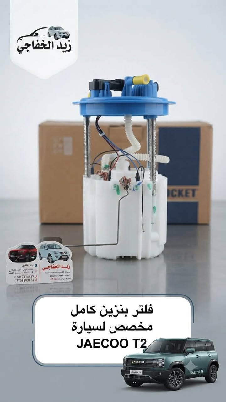 السلام عليكم 
وصو فيت بم كاملاصلي جيتور T2 
خلفي الاصلي مع الضمان 
السعر 100 الف
زيد الخفاجي لتجارة الادوات الاحتياطية للسيارات الصينية الحديثة
البياع الحي الصناعي 
الشارع الثالث 
***********
***********
