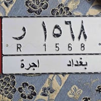 رقم بغداد اجر للبيع  سعره 13 ورقه  معاملة التسقيط كامله بس بقه السياره...