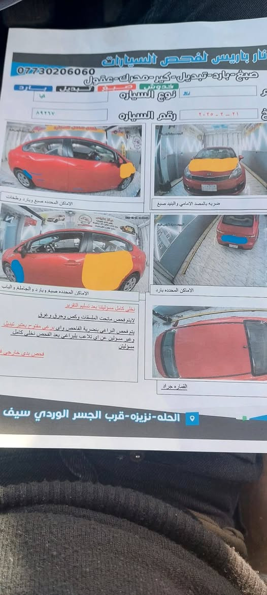 السلام عليكم 
كيا ريو 2016 رقم بابل انكليزي باسمي 
كير مكينه مكفولات تخم تاير جديد تفاصيل الكشر موضحة 
بالسونار   السعر 90 وبيها مجال مكاني الحلة مركز 

***********

