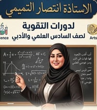 تعلن الاستاذه انتصار التميمي عن بدا دورات التقويه الماده الفيزياء والر...