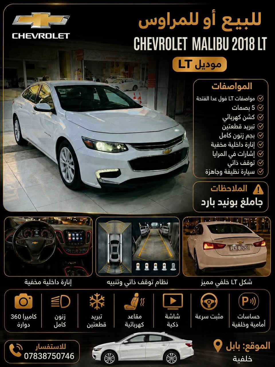 السلام عليكم شوفرليت ماليبو 2018 للمراوس فقط السياره بحاله ممتازه كير مكينه صدر تبريد حداديه كله كامل 6 بصمات تبريد قطعتين اشاير بل مري بجم زنون جنطه بصمه كشن كهرباء شاشه معلومات واعطال بل كامل وحساسات تايرات رقم دهوك الجديد باسمي مكاني بابل للاستفسار *********** حلة, بابل

نص مكتوب في الصور:
- للبيع أو للمراوس CHEVROLET MALIBU 2018 LT موديل LT المواصفات مواصفات LT فول عدا الفتحة 5 بصمات كشن كهربائي تبريد قطعتين بجم زنون كامل إنارة داخلية مخفية إشارات في المرايا توقف ذاتي سيارة نظيفة وجاهزة الملاحظات جاملغ بونيد بارد إنارة داخلية مخفية نظام توقف ذاتي وتنبيه شكل LT خلفي مميز كاميرا 360 دوارة زنون كامل تبريد قطعتين مقاعد كهربائية شاشة ذكية مثبت سرعة حساسات أمامية وخلفية للاستفسار *********** الموقع بابل خلفية