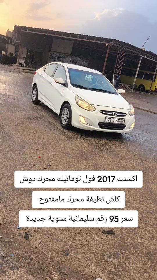 اكسنت فول توماتيك • ٢٠١٧ • رقم السليمانية