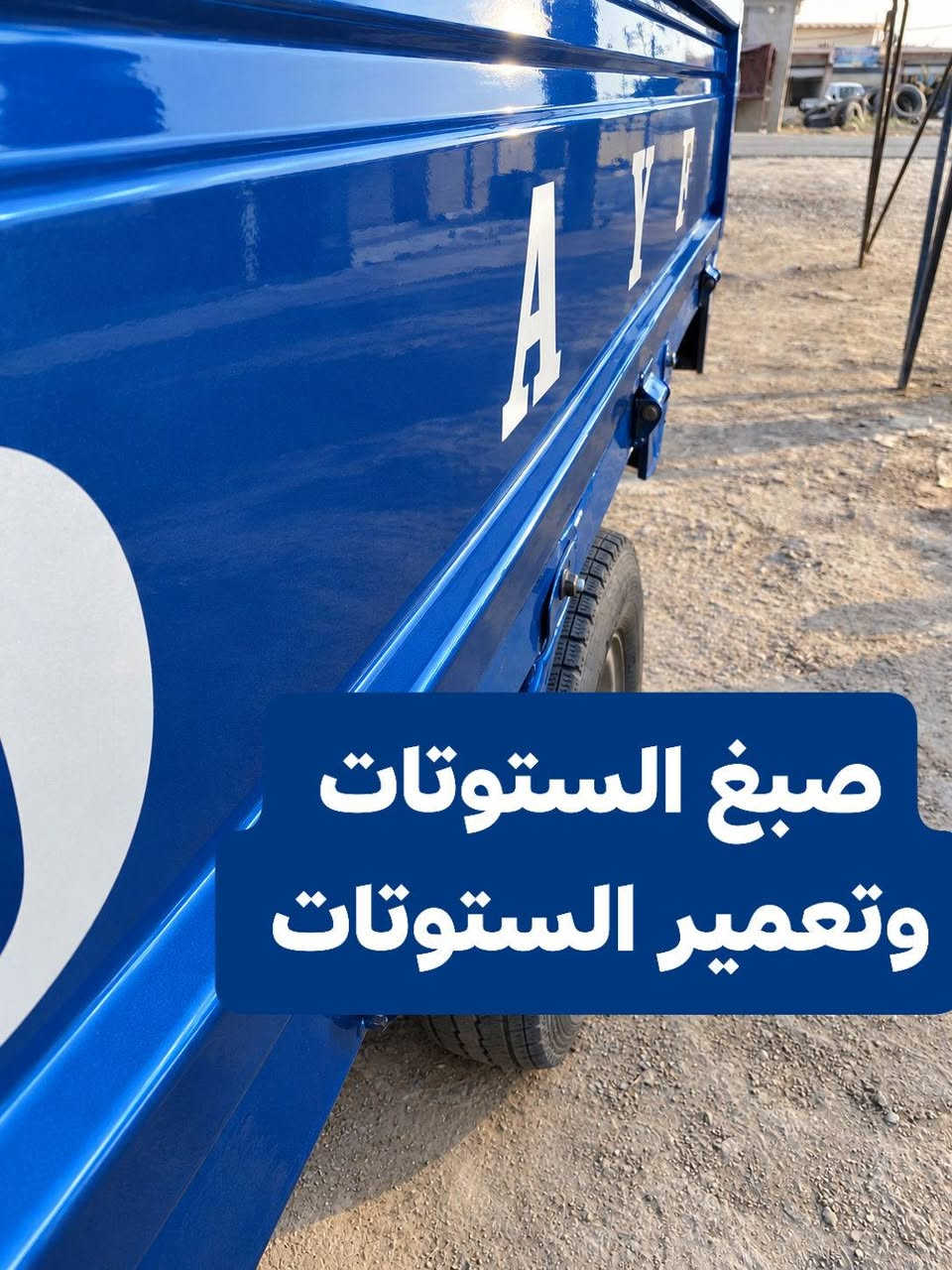 سلام عليكم 
حدادة وتعمير وصبغ الستوتات صارت يمنه 
#الموقع  نزلت الحي الصناعي الجديد النعمانيه 
هذا موقعنه  او الاتصال  على الرقم ***********

نص مكتوب في الصور:
- سيطرت حجام الحي الصناعي
- صبغ الستوتات وتعمير الستوتات