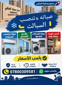 صيانة سبالت • صيانة غسالات • بسماية السكني