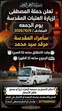 حملة المصطفى • زيارة العتبات • سامراء ٩/١٠/٢٠٢٦