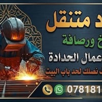 حداد متنقل • الزعفرانيه • وصل للبيت