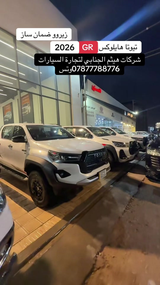 هايلوكس GR • ٢٠٢٦ • البصرة
