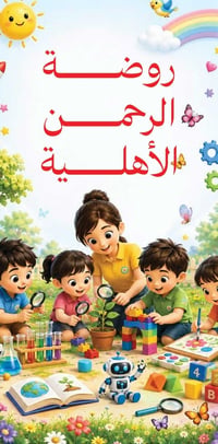 روضة الرحمن • مركز الحلة • ٣-٦ سنوات