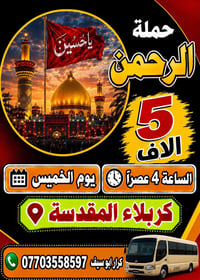 حملة الرحمن • يا حسين • كربلاء المقدسة
