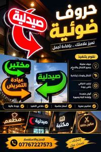 حروف ضوئية • تنفيذ احترافي • بسماية