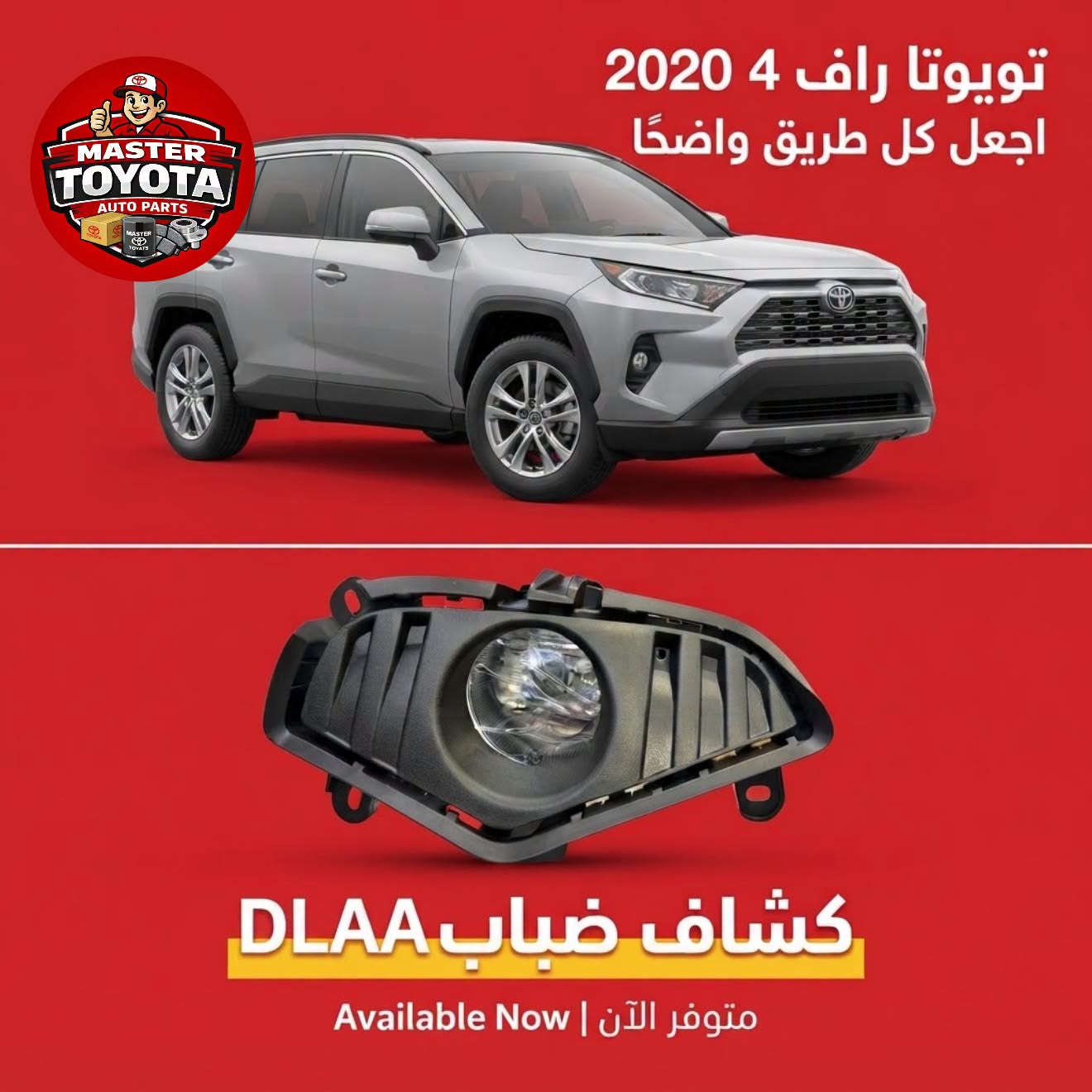 يتوفر كشاف ضباب من ماركة DLAA 
جميع سيارات تويوتا RAV4 من موديل 2019 - 2025

مستر تويوتا لتجارة قطع غيار سيارات اليابانية الحديثة 

كورولا كروز / كامري / افالون / RAV4 / كورولا / فرونت الاندر

جملة - مفرد 
السنك-قرب جسر السنك عمارة - الخياط 
***********
يوجد توصيل جميع المحافظات

نص مكتوب في الصور:
- MASTER TOYOTA AUTO PARTS تويوتا راف 4 موديل 2025 استعد لمغامرتك القادمة مصباح ضباب من DLAA | تويوتا راف 4 تحسين الرؤية | متوفر الآن
- تويوتا راف 4 موديل 2023 أضف لمسة من التميز MASTER TOYOTA AUTO PARTS كشاف ضباب DALL LED | تويوتا راف 4 تحسين الرؤية | متوفر الآن
- تويوتا راف 4 2020 اجعل كل طريق واضحًا MASTER TOYOTA AUTO PARTS كشاف ضباب DLAA متوفر الآن | Available Now