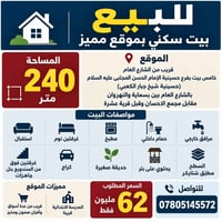 بيت سكني • ٢٤٠م • بسماية النهروان