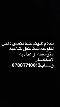 خط تكسي • داخل الفلوجة • نقل تلاميذ