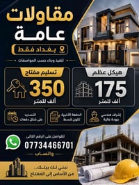 ‏تابع قناة مقاولات عامه بغداد فقط التواصل على الرقم التالي //077344667...