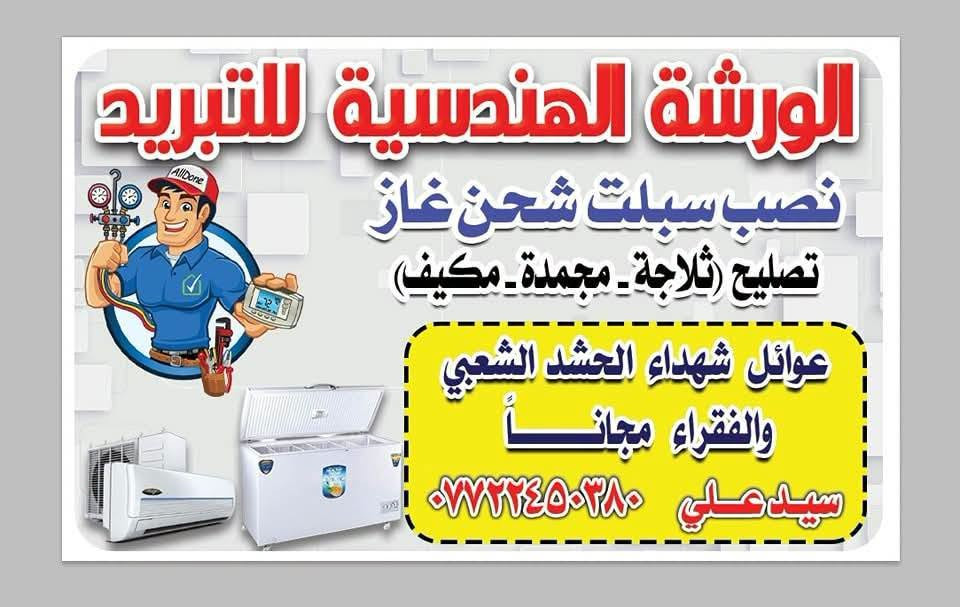 #السلام_عليكم_ورحمة_الله 
#تعلن الورشة الهندسية للتبريد 
#تخفيض وعروض للصيف 
#غسل السبلت مجاناااا قبل التنصيب
 #تنصيب سبلت 40الف 
#شحن غاز ثلاجة 40الف 
#شحن غاز مجمدة 40الف 
#شحن غاز مكيف حسب النوع
#مع مراعاة الاعطال البسيطة 
#ماعدا تبديل الماطور وغاز 410 
خدمة كاملة كافة مناطق بغداد 
عملي بما يرضي الله تعالي  🫡
المهندس علي ابو حسين خادمكم 
الحجز وات ساب فقط او اتصال 
https://wa.me/9647722450380 حجز واتساب

نص مكتوب في الصور:
- الورشة الهندسية للتبريد ***********
- الورشة الهندسية للتبريد نصب سبلت شحن غاز تصليح ثلاجة مجمدة مكيف عوائل شهداء الحشد الشعبي والفقراء مجاناً سيد علي ***********