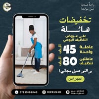 تنظيف يومي • توصيل مجاني بغداد • كرادة خارج