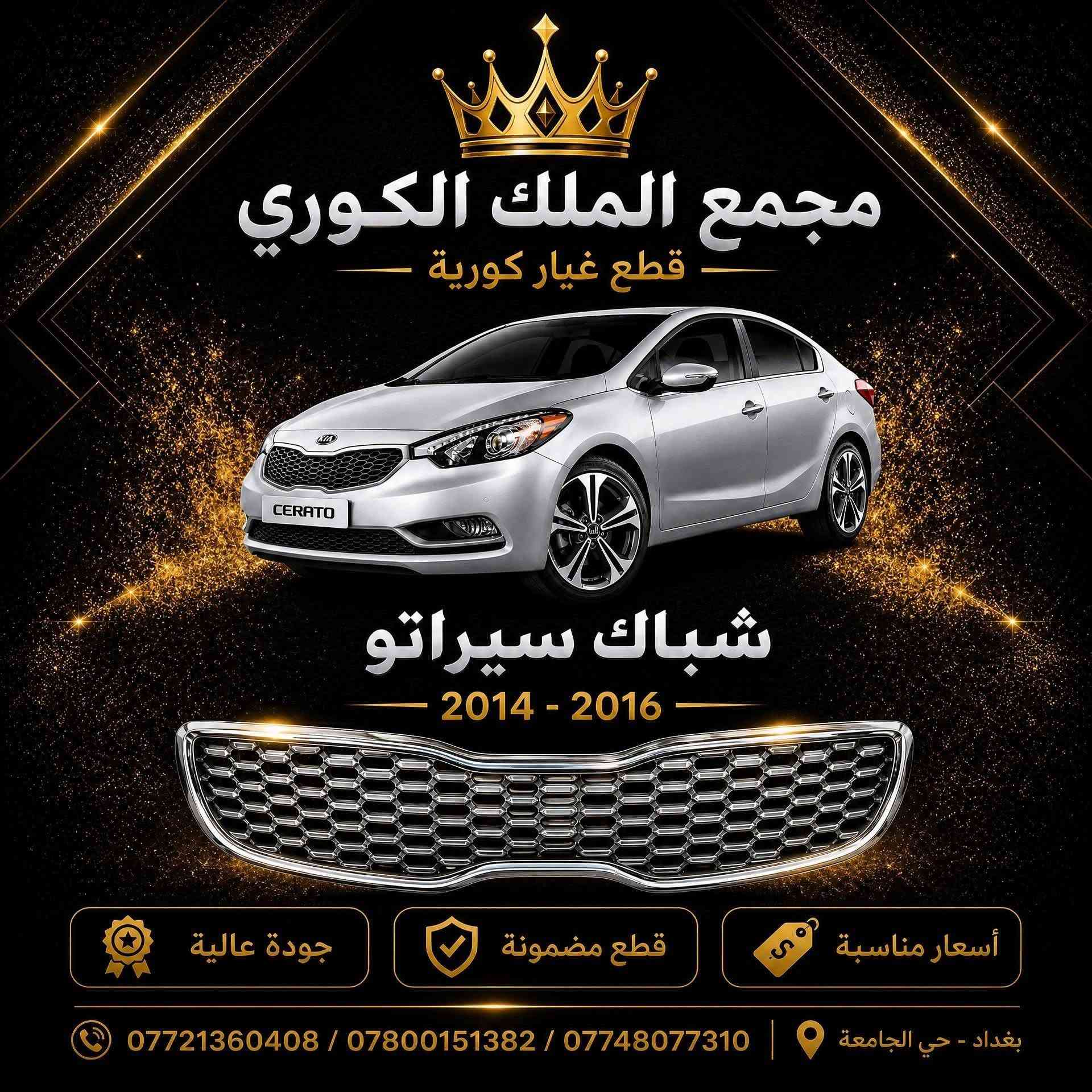 عرض دعاميات سيراتو فورتي 

🚗 دعاميات سيراتو فورتي 
💰 السعر: 80 ألف 
🎨 الون أبيض وأصفر

📍 مجمع الملك الكوري
العنوان: بغداد – نفق الشرطة باتجاه شارع بسكولاته، مجاور مشتل الجزيرة

📞 للحجز والاستفسار:
***********
***********
***********

🚚 يتوفر توصيل إلى جميع المحافظات
