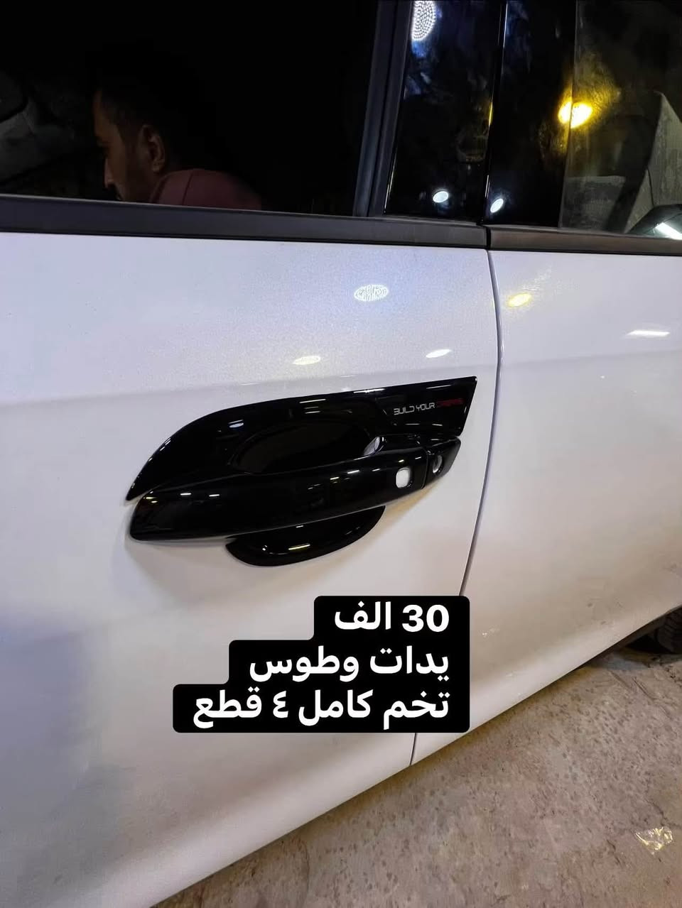 عروضكم ويانه غير تدللون
سستم BYd

سبايدر

فرشات دشبول 

سكوب

كاعيات حوضيه + عاديات 

يدات بيبان

طوس بيبان

ارضيات حوضيه + عاديه

غلاف بصمات

العنوان بغداد الشرطه الرابعه شارع جامع الكبيسي 

كماليات النوارس 

***********

نص مكتوب في الصور:
- ارضيه BYD 50 الف
- 30 الف
- يدات وطوس
- تخم كامل 4 قطع
- السعر 30 الف
- 15 الف
- @caccessories74