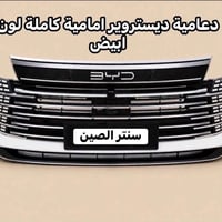 قطع BYD • ديستروير 05 • الطالبيه سنترالصين