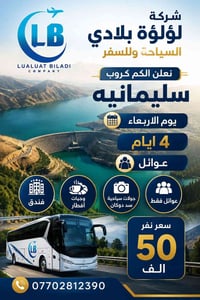 سليمانية • ٤ أيام • أطفال مجاناً