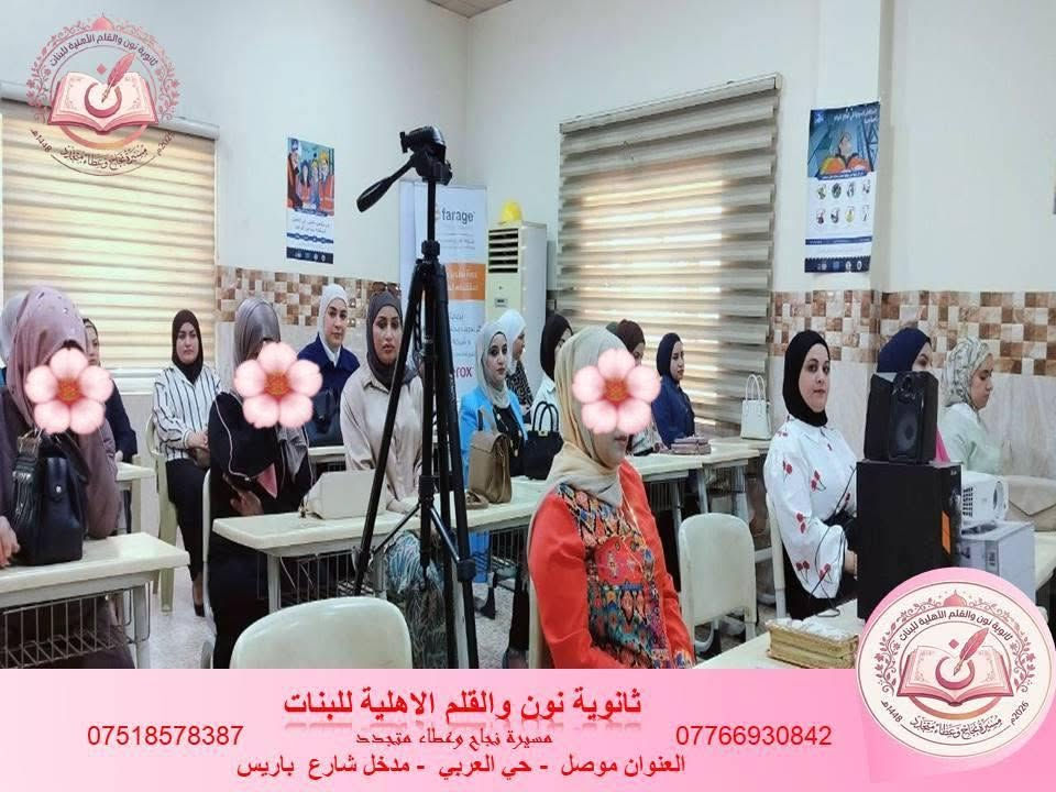 جانب من حضور كادرنا المميز، كادر 
#ثانوية_نون_والقلم_الأهلية_للبنات، في دورة الصحة والسلامة المهنية، للتدريب على مبادئ الإسعافات الأولية والتعرف على كيفية التصرف الصحيح في الأوقات الحرجة.

ويأتي هذا التدريب انطلاقا من حرصنا الدائم على تعزيز ثقافة السلامة، وتوفير بيئة تعليمية آمنة، بما يسهم في حماية بناتنا الطالبات ويعزز جاهزية الكادر للتعامل مع مختلف الحالات الطارئة.

🌿 لأن سلامتكن أولوية... نواصل التعلم لنمنحكن بيئة أكثر أمانًا.📍 العنوان: الموصل – حي العربي – مدخل شارع باريس.
📞 للاستفسار والتسجيل:
***********
***********

ثانوية نون والقلم الأهلية للبنات
مسيرة تعليمية متميزة... نحو مستقبلٍ مشرق وإبداعٍ متجدد.
