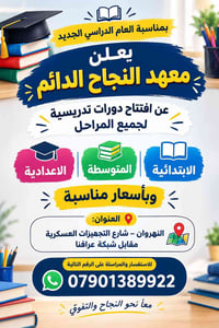 معهد النجاح الدائم • دورات لجميع المراحل • النهروان