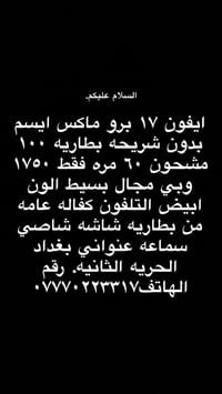 رقم الهاتف٠٧٧٧٠٢٢٣٣١٧  نص مكتوب في الصور: - السلام عليكم. ايفون ١٧ برو...