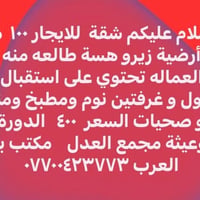 شقة للايجار • ١٠٠م • الدورة البوعيثة