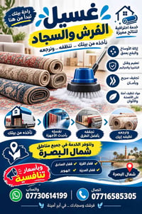 غسيل فرش وسجاد • شمال البصرة • استلام من الباب