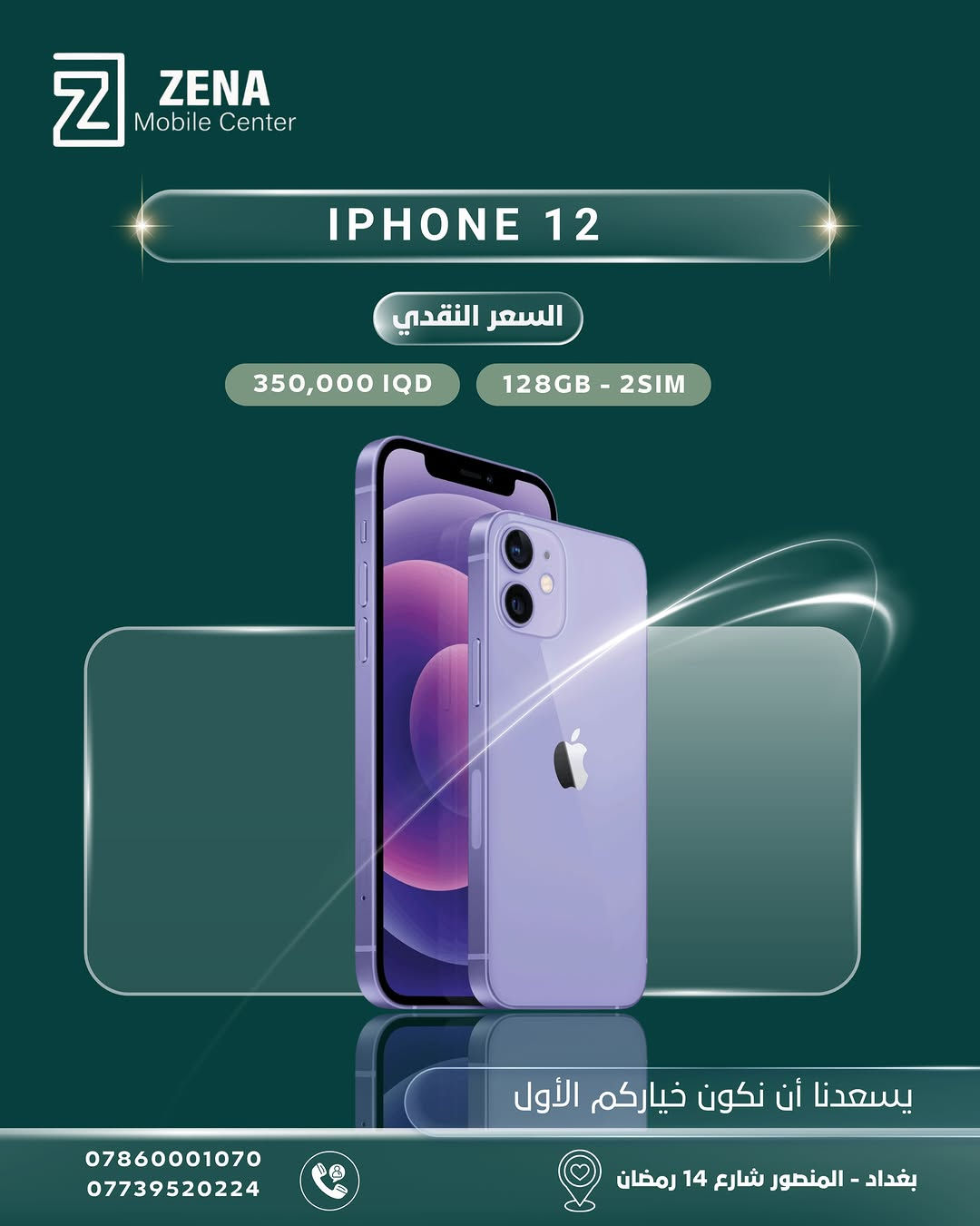 ✨ يسعدنا أن نكون خياركم الأول دائماً في عالم التكنولوجيا! ✨
لانكم تبحثون عن التميز والجودة، وفرنّا لكم تشكيلة واسعة من هواتف Apple iPhone بأسعار نقدية منافسة وضمان الثقة والأصالة من Zena Mobile Center. 📱🔥
اختر جهازك المفضّل الآن واغتنم الفرصة:
🔹 متوفرة بمختلف الإصدارات (من آيفون 11pro max ولغاية أحدث إصدارات آيفون  وبسعات مختلفة).
🔹 السعر النقدي الأفضل في السوق العراقي!
📍 العنوان: بغداد - المنصور - شارع 14 رمضان
📞 للطلب والاستفسار، يرجى الاتصال على الأرقام التالية:
• ***********
• ***********
(خدمة التوصيل متوفرة داخل بغداد وجميع المحافظات 🚚)
