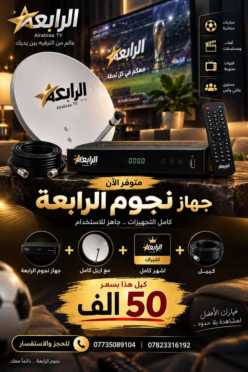 🔥تفعيل شبكة نجوم الرابعة متوفر الآن 🔥
📡 الخدمات المتوفرة:

⭐ نجوم الرابعة

🛠️ ومتوفر أيضاً:
✅ منظومة الرابعة كاملة — أحدث إصدار
✅ تنصيب الاقمار بجهاز الفايندر وبأشاره عاليه
تنصيب شبكة سكاي الرياضية
تنصيب الاقمار الناقلة للدوريات الاوربية 
ياه سات 
الأذري
التركماني
اموس

💳 الدفع متوفر عبر الماستر كارد

917342787079

📲 للتواصل والاستفسار:
***********
***********

☎️ اتصال أو واتساب
أو الاستفسار 
راسل الصفحة مباشرة

نص مكتوب في الصور:
- أكثر من مجرد قناة .. عالم من الترفيه كل ما تحب في مكان واحد رياضة أفلام مسلسلات أطفال متوفر تفعيل شبكة نجوم الرابعة يمكنكم الدفع عبر الماستر كارد 917342787079 للتواصل والاستفسار *********** *********** متابعة أفضل .. لكل العائلة
- الرابعة Alrabiaa TV عالم من الترفيه بين يديك مباريات مباشرة أفلام ومسلسلات قنوات متنوعة محتوى عائلي وآمن متوفر الآن جهاز نجوم الرابعة كامل التجهيزات .. جاهز للاستخدام جهاز نجوم الرابعة مع ارييل كامل اشتراك اشهر كامل كييل كبل هذا بسعر 50 الف خيارك الأفضل لمشاهدة بلا حدود .. للحجز والاستفسار *********** | *********** نجوم الرابعة .. دائماً معك