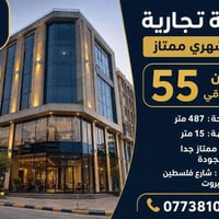 بناية تجارية • ٤٨٧م • وارد شهري