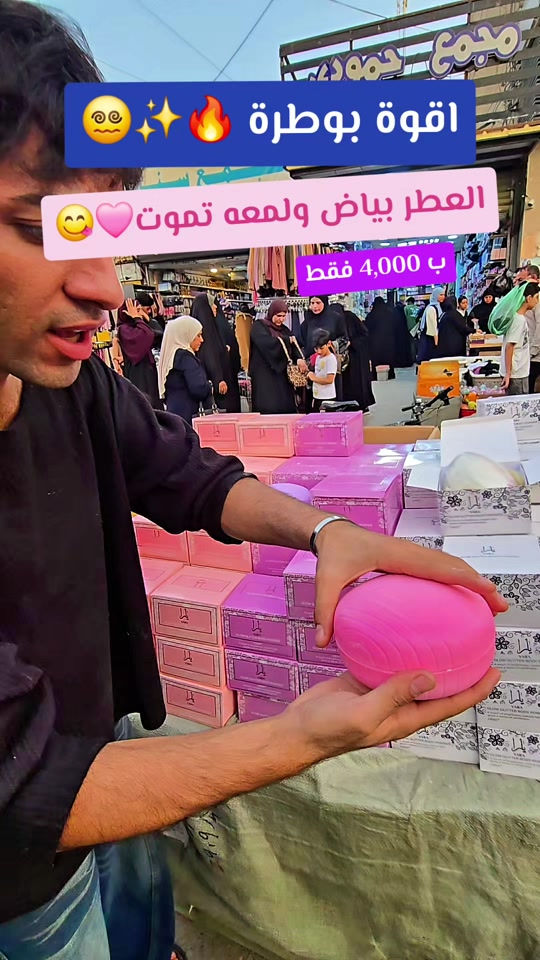 بوطرة • عطور نسائية • بغداد