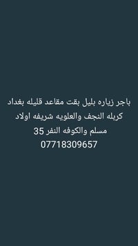 لا توجد تفاصيل  نص مكتوب في الصور: - باجر زياره بليل بقت مقاعد قليله ب...