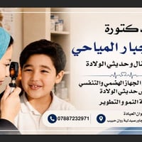 طبيبة أطفال وحديثي الولادة • علاج توحد • الاسكان الصناعي