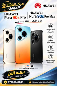 هواوي Pura 90s Pro • Pura 90s Pro Max • بغداد الكريعات