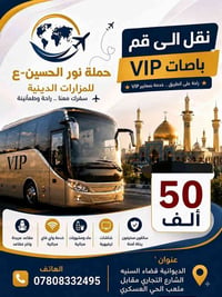 ديوانية-قم • باصات VIP مكيفه • ٢٤/٨ ٥م