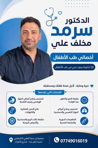 دكتور سرمد • أخصائي أطفال • السبت بعد الظهر