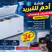 صيانة ثلاجات ومجمدات • خدمة 24 ساعة • واسط الصويرة