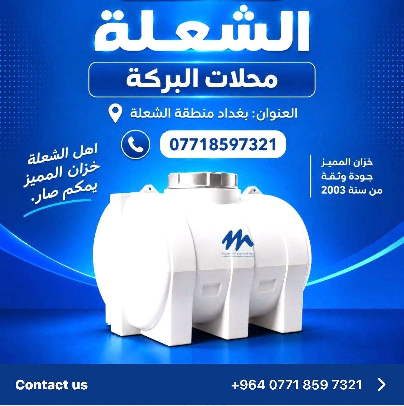 مو كل خزان نفس الجودة! 💧

خزان المميز صب ثقيل ومصنوع من مواد صحية درجة أولى، حتى يوفرلك قوة، 
تحمل وعمر أطول تحت أجواء العراق. ☀️💪

لما تختار خزانك، لا تختار على الشكل فقط…
اسأل عن طريقة التصنيع، المواد والجودة.
معه #ضمان حقيقي #لمدة 5 سنوات 

🔵 المميز — جودة وثقة منذ 2003

📲 للاستفسار 
***********

#خزان_المميز #خزانات_المياه #خزان_صب  #المميز #منذ_2003

نص مكتوب في الصور:
- خزان المميز est. 2003 خزان عمودي 1000 لتر خزان صب ثقيل صحي وعالي الجودة جودة مضمونة خزان صب ثقيل صحي 100% اتصل الان
- الشعلة محلات البركة العنوان: بغداد منطقة الشعلة *********** اهل الشعلة خزان المميز يمكم صار. خزان المميز جودة وثقة من سنة 2003 Contact us +964 ***********