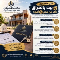 مكتب المتوكل • نصايح شراء بيت • سند الملكية